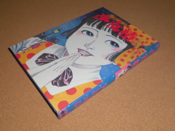 Yahoo!オークション -「少女椿 丸尾末広」(本、雑誌) の落札相場・落札価格