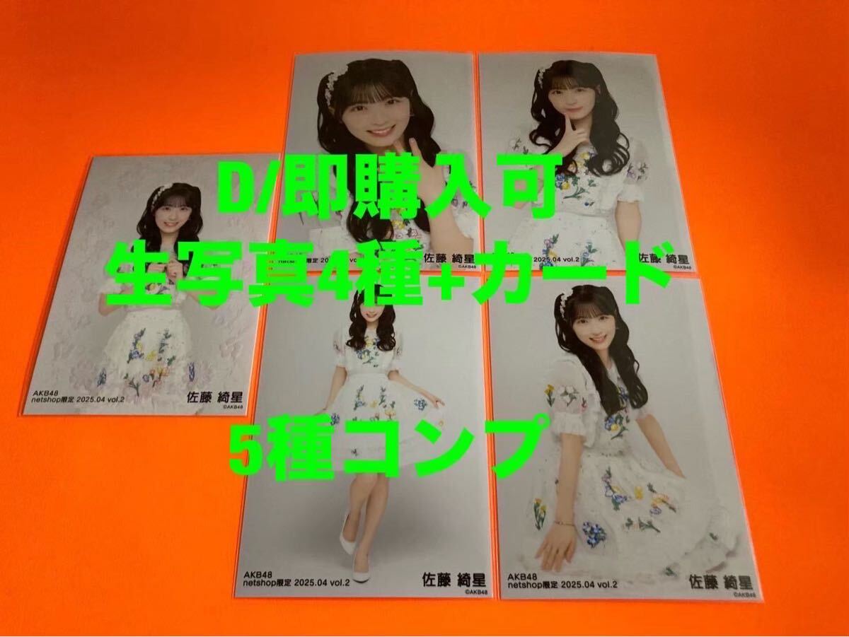 佐藤綺星 AKB48 2025年11月 netshop限定 生写真+カード コンプ｜Yahoo