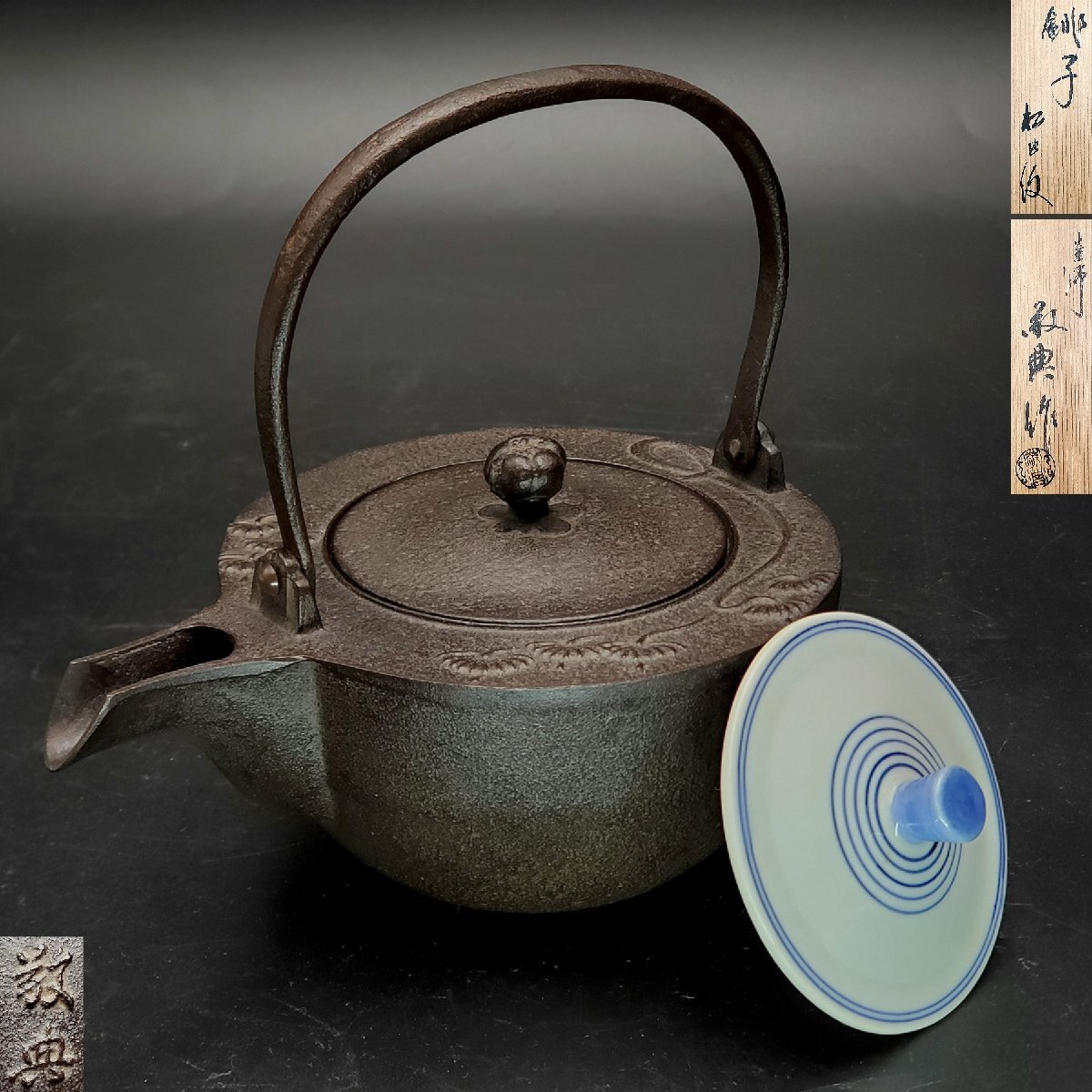 2026年最新】Yahoo!オークション -鉄瓶 銚子の中古品・新品・未使用品一覧