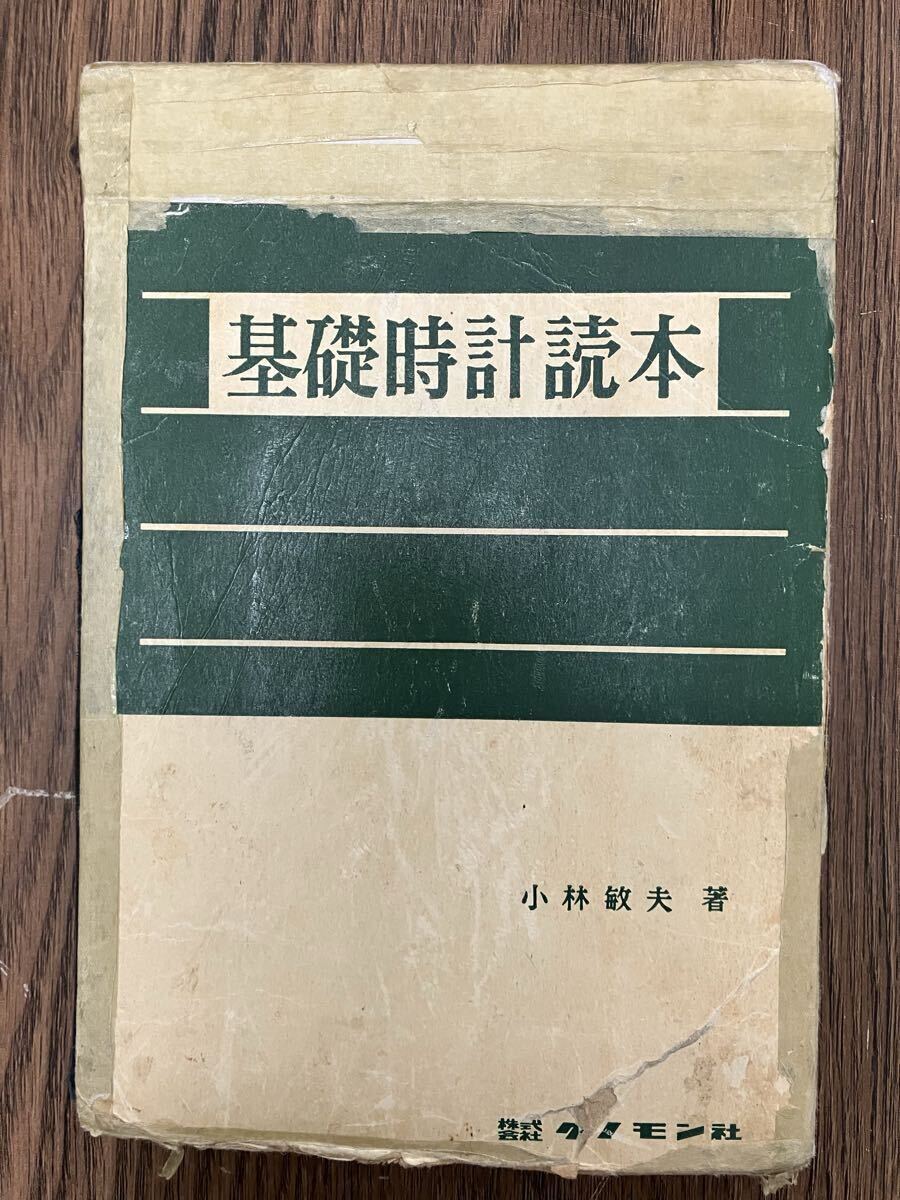 Yahoo!オークション -「時計 読本 (標準時計技術読本 基礎時計読本