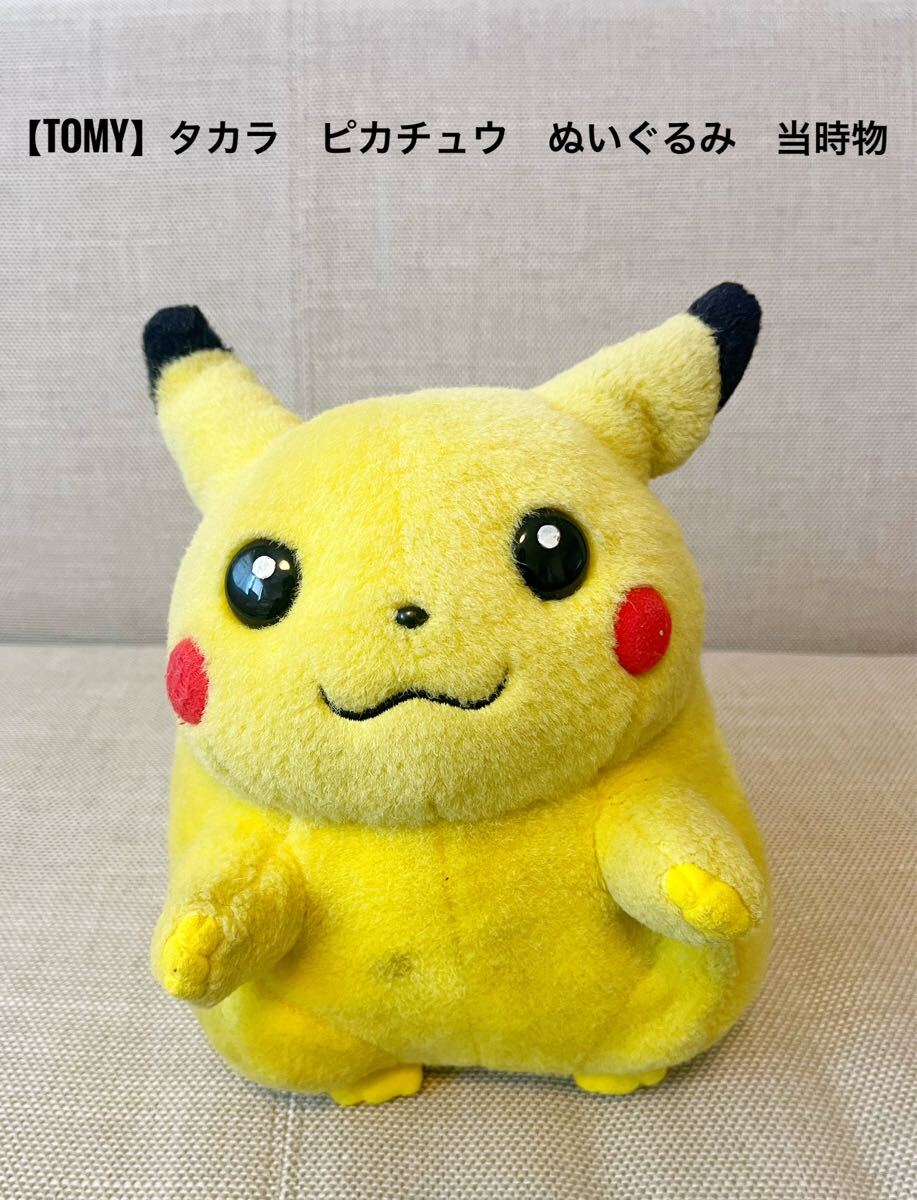 Yahoo!オークション -「tomy ぬいぐるみ ピカチュウ 初期」の落札相場