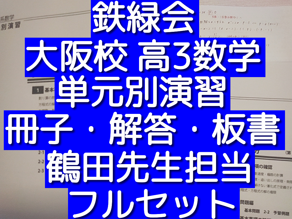 鉄緑会 大阪校 鶴田先生 東大理系数学直前講習 問題・解説 フルセット