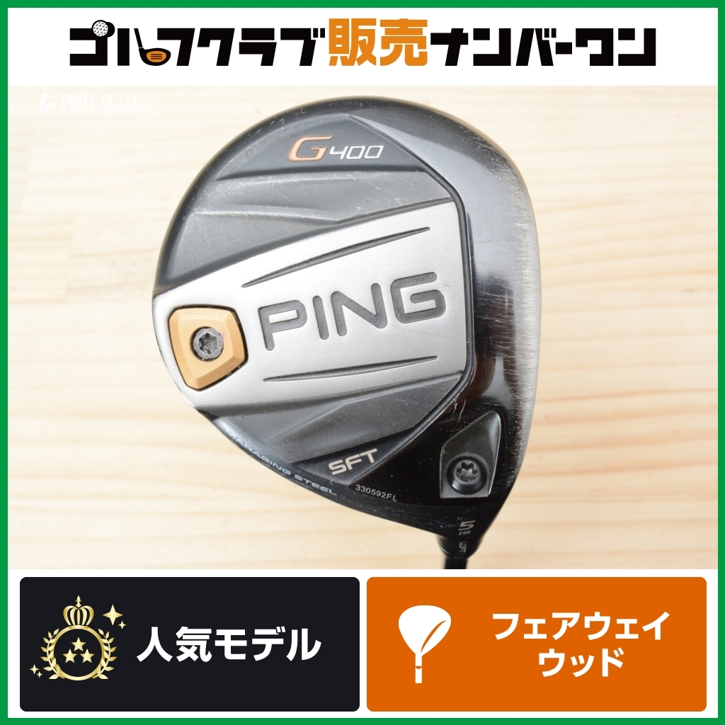 ピン G400 フェアウェイウッド #5 [PING TOUR 173-65 フレックス：R