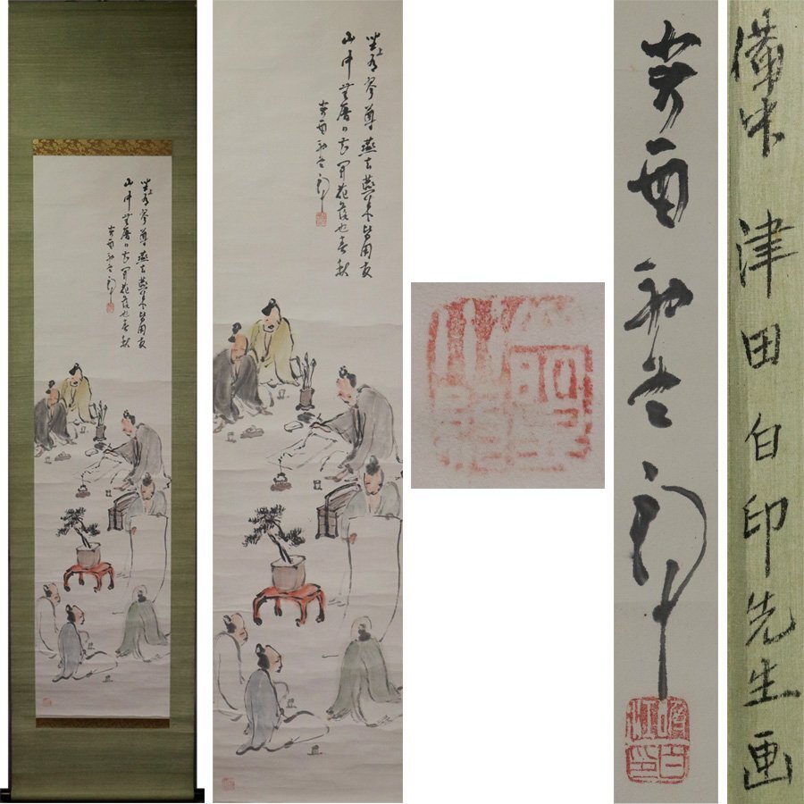 Yahoo!オークション -「津田白印」の落札相場・落札価格