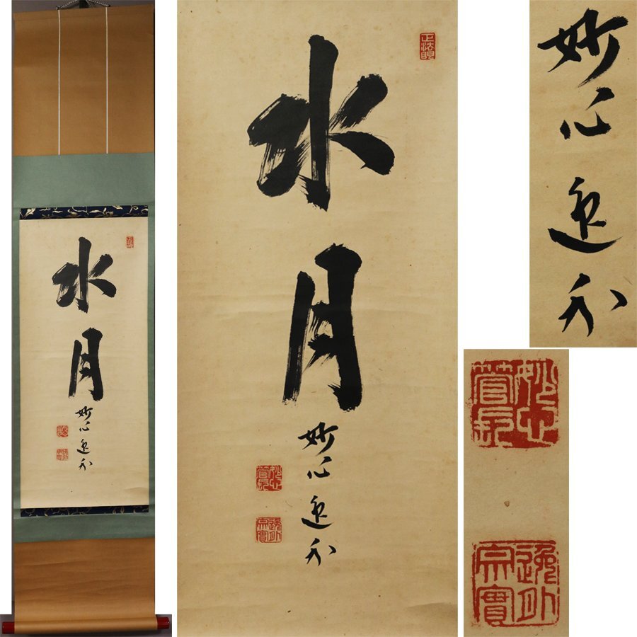 2026年最新】Yahoo!オークション -妙心寺 掛け軸の中古品・新品・未