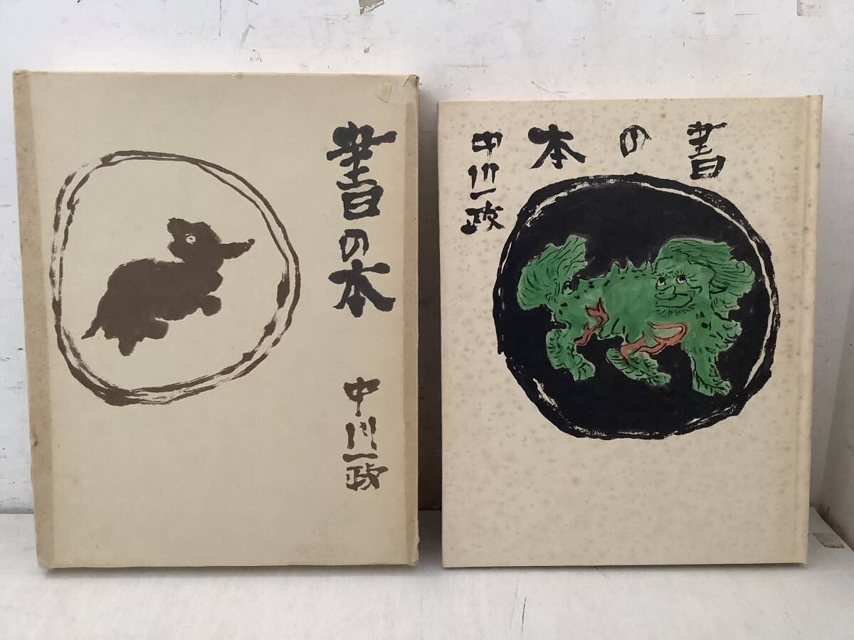 2026年最新】Yahoo!オークション -中川 一政の中古品・新品・未使用品一覧