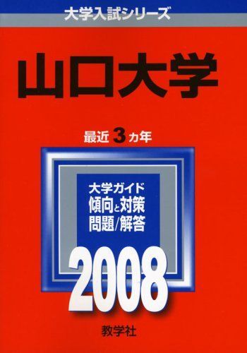 2026年最新】Yahoo!オークション -山口大学 赤本(大学受験)の中古品