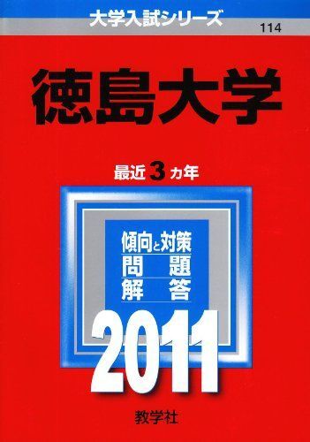 2026年最新】Yahoo!オークション -徳島大学 赤本の中古品・新品・未