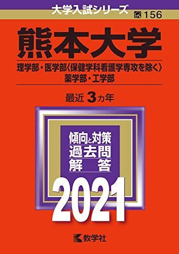 2026年最新】Yahoo!オークション -熊本大学赤本の中古品・新品・未使用