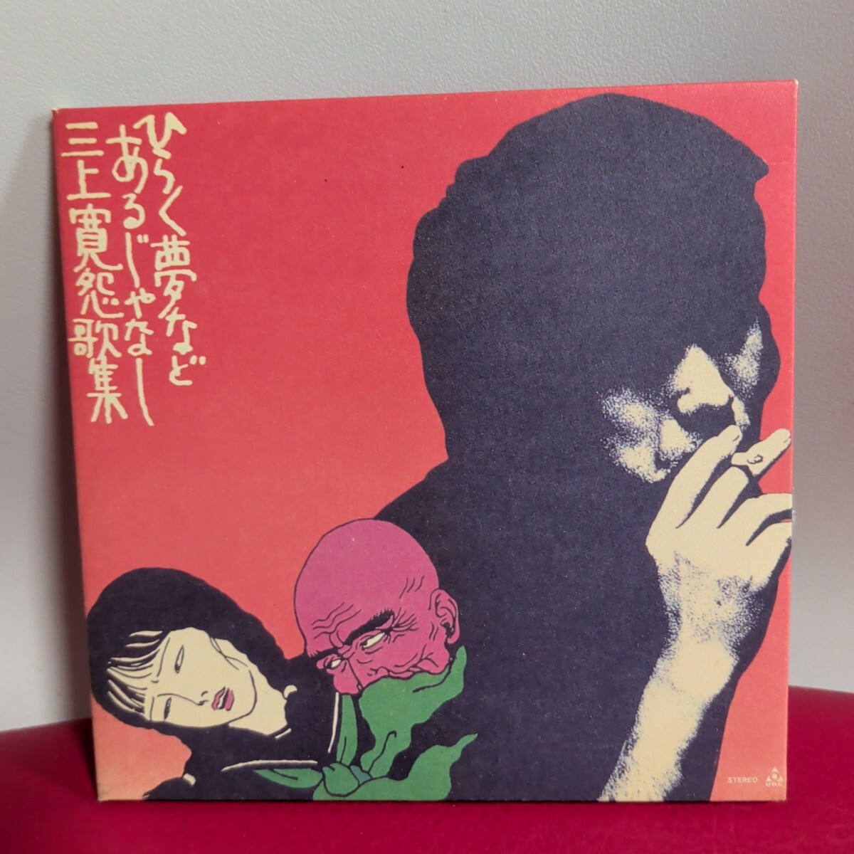 Yahoo!オークション -「三上寛 ひらく夢などあるじゃなし」の落札相場