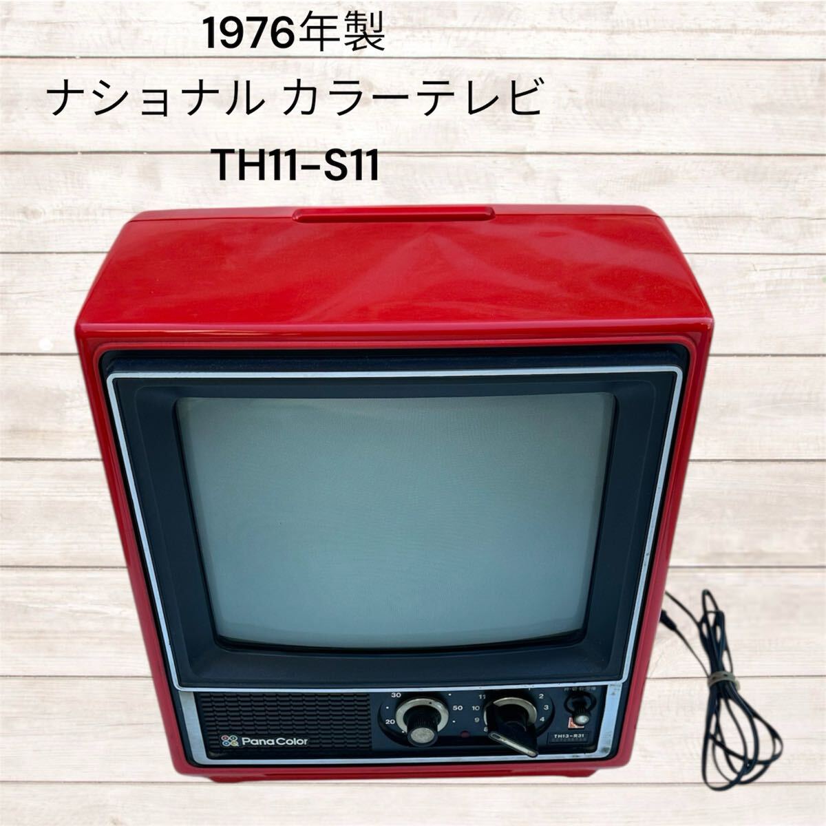Yahoo!オークション -「昭和レトロ11」(テレビ) (電化製品)の落札相場