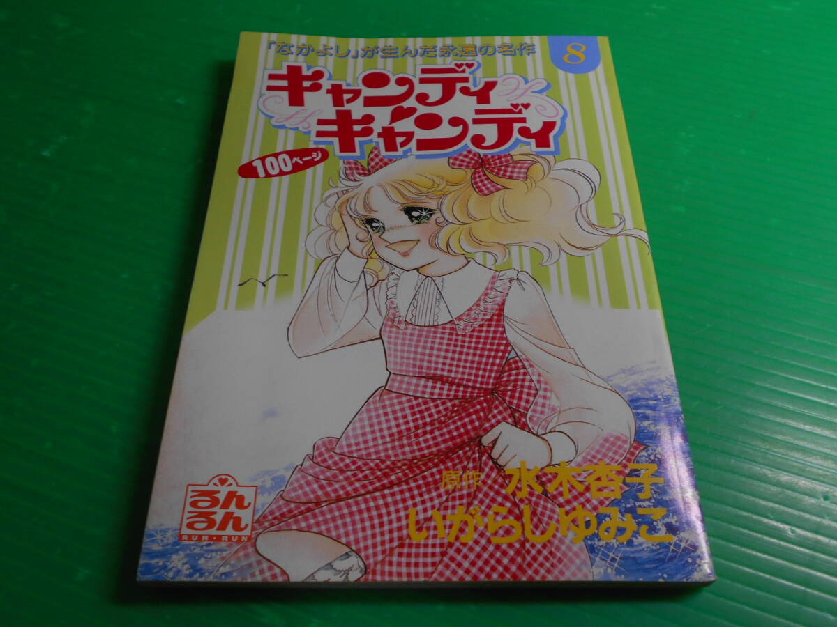 Yahoo!オークション -「キャンディキャンディ いがらしゆみこ