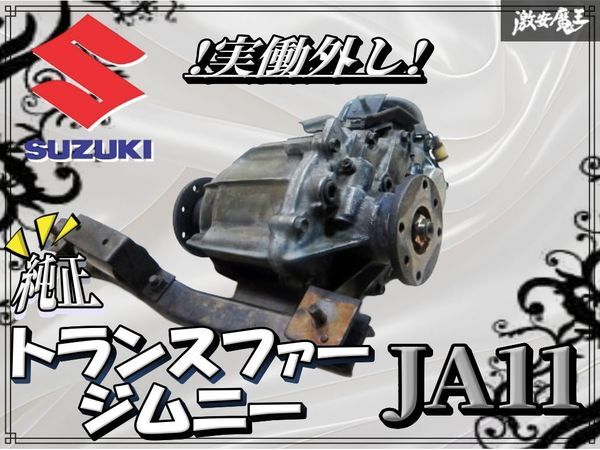 2026年最新】Yahoo!オークション -ジムニー トランスファー ja11の中古