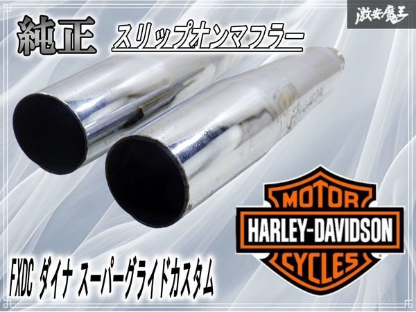 2026年最新】Yahoo!オークション -ハーレーダイナ純正マフラー(自動車