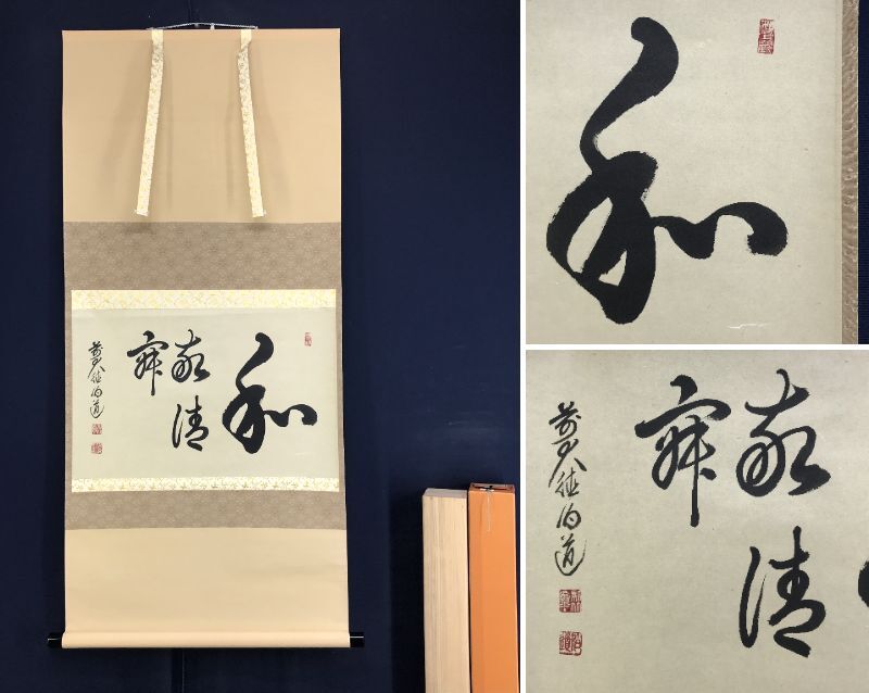 2026年最新】Yahoo!オークション -掛け軸 宝船(掛軸)の中古品・新品