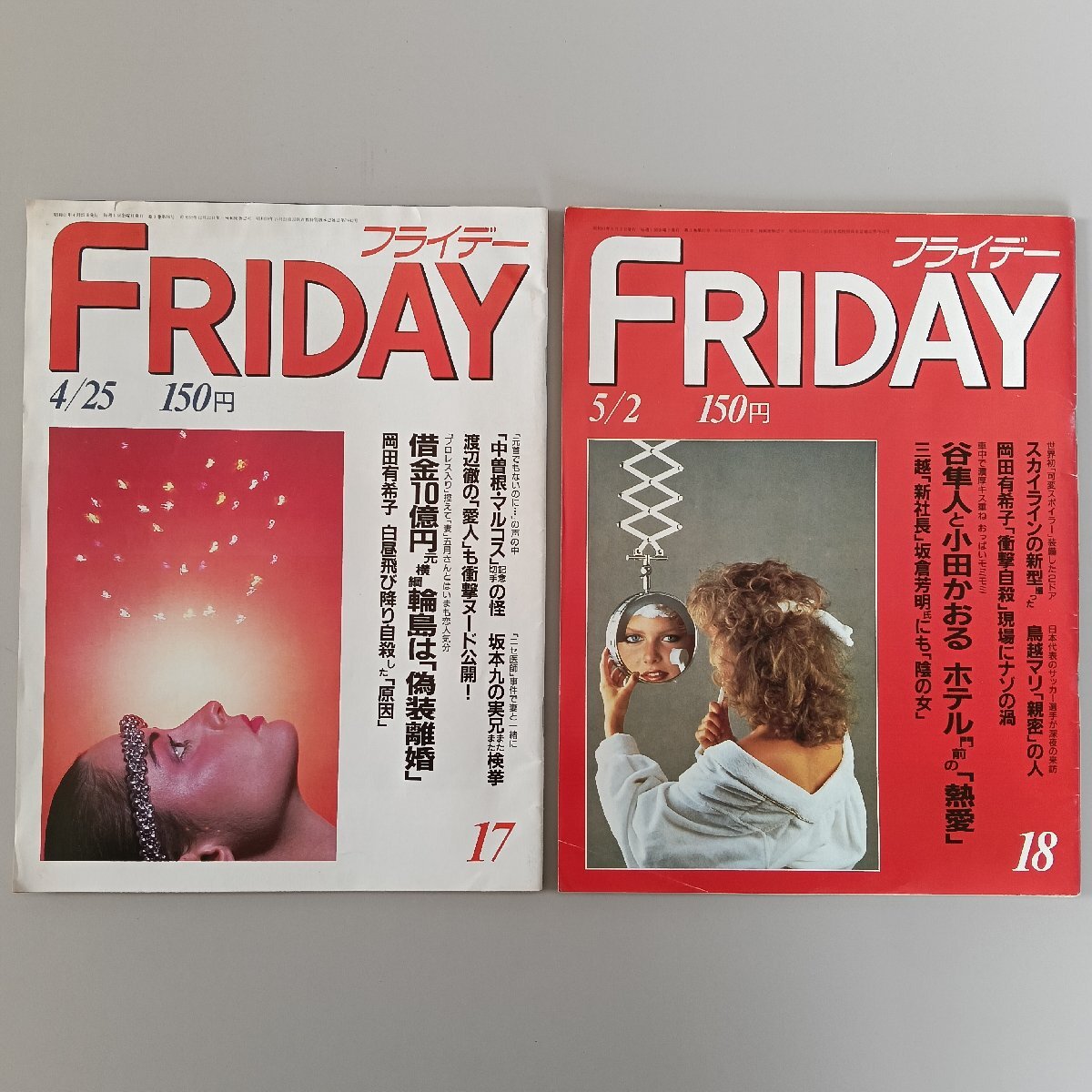 Yahoo!オークション -「岡田有希子 フライデー」(本、雑誌) の落札相場