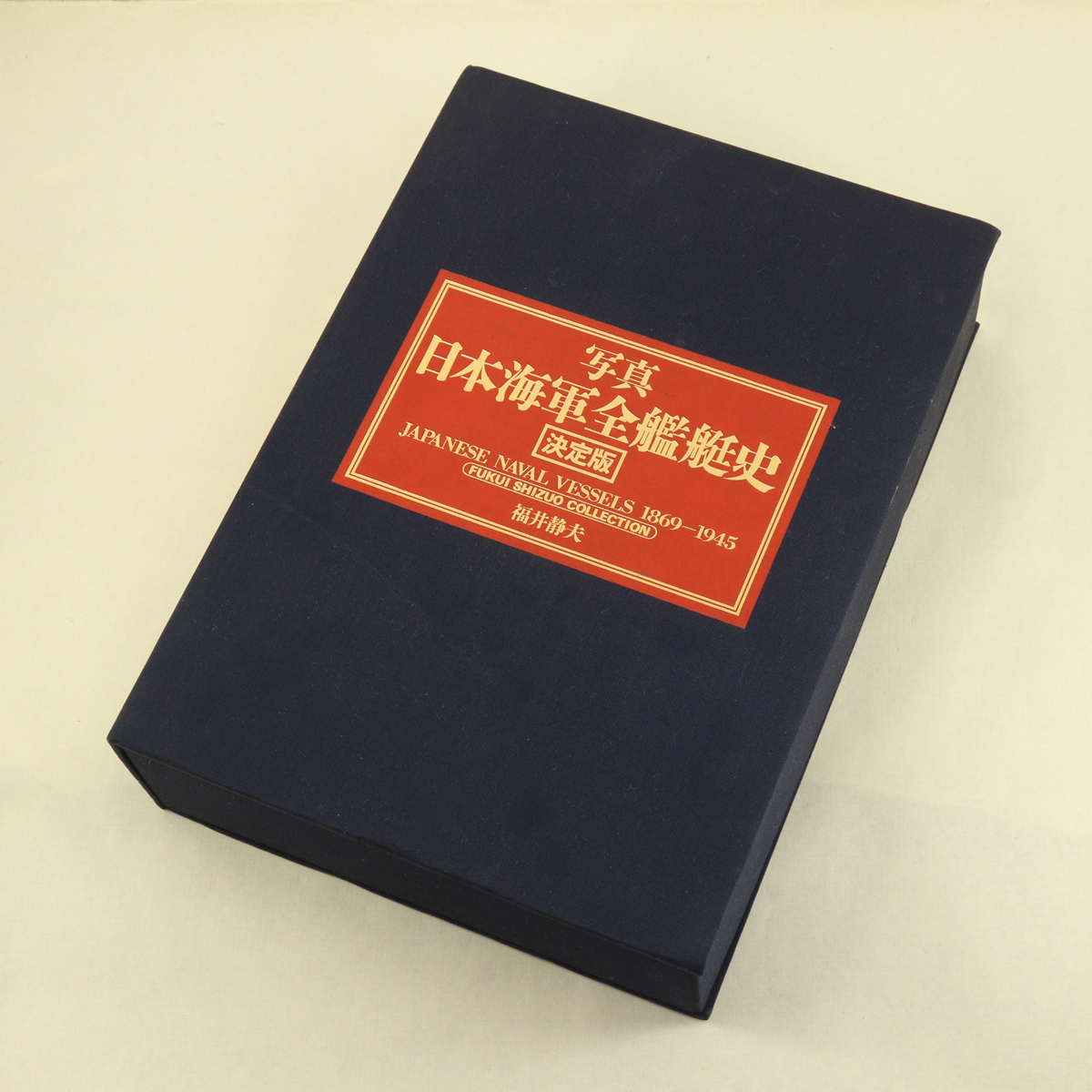 Yahoo!オークション -「日本海軍全艦艇史」の落札相場・落札価格