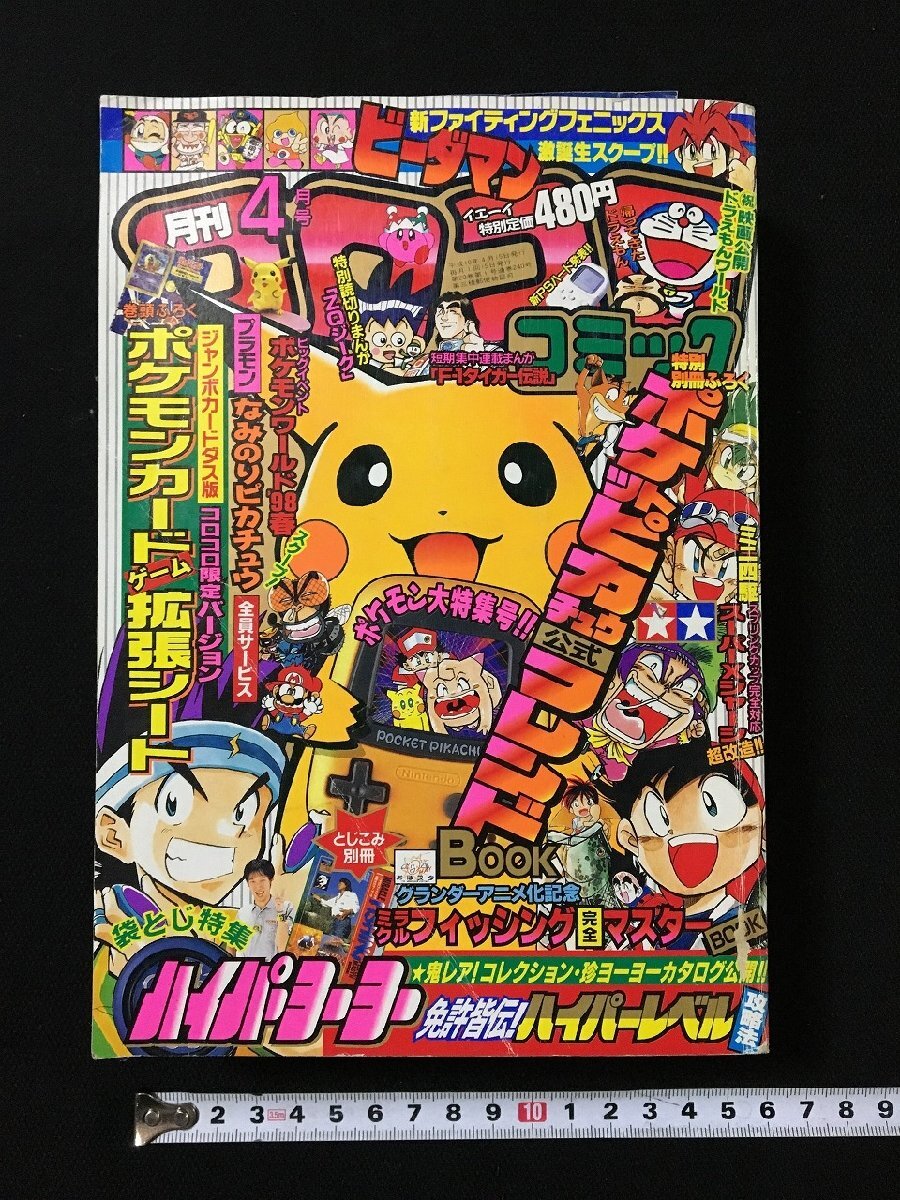 Yahoo!オークション -「コロコロコミック 1998」(本、雑誌) の落札相場