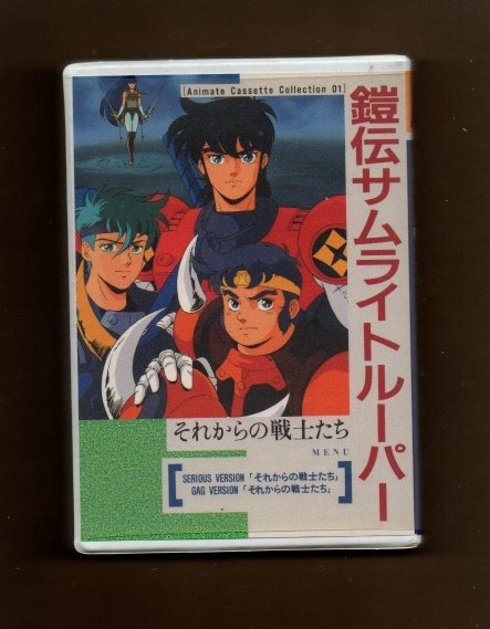 2026年最新】Yahoo!オークション -鎧伝サムライトルーパー カセットの