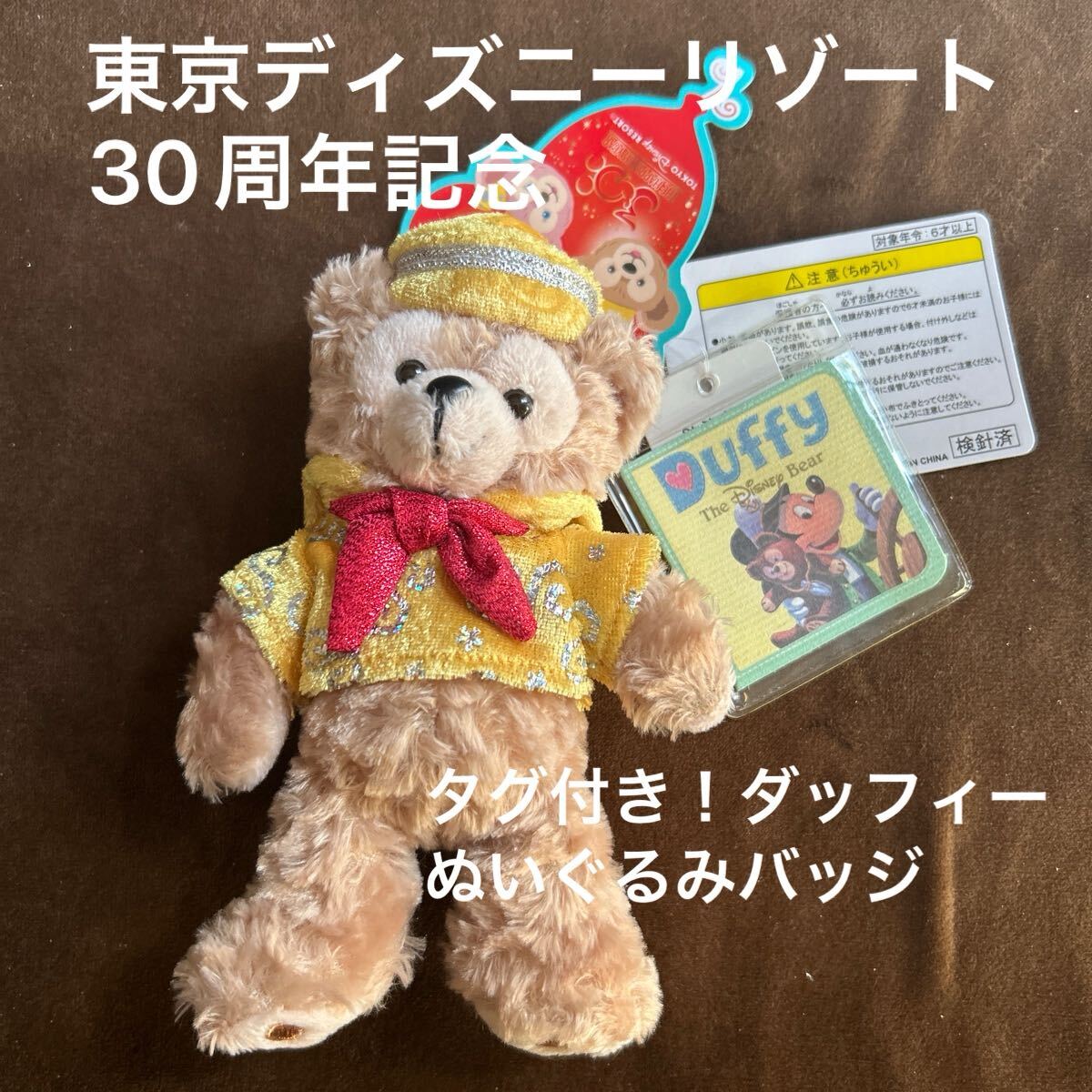 2026年最新】Yahoo!オークション -ダッフィー 30周年の中古品・新品