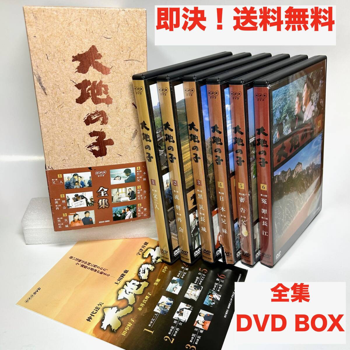 Yahoo!オークション -「大地の子 dvd」(映画、ビデオ) の落札相場
