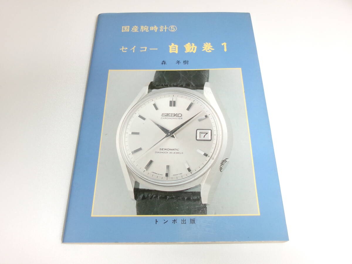 Yahoo!オークション -「トンボ出版 国産腕時計」の落札相場・落札価格