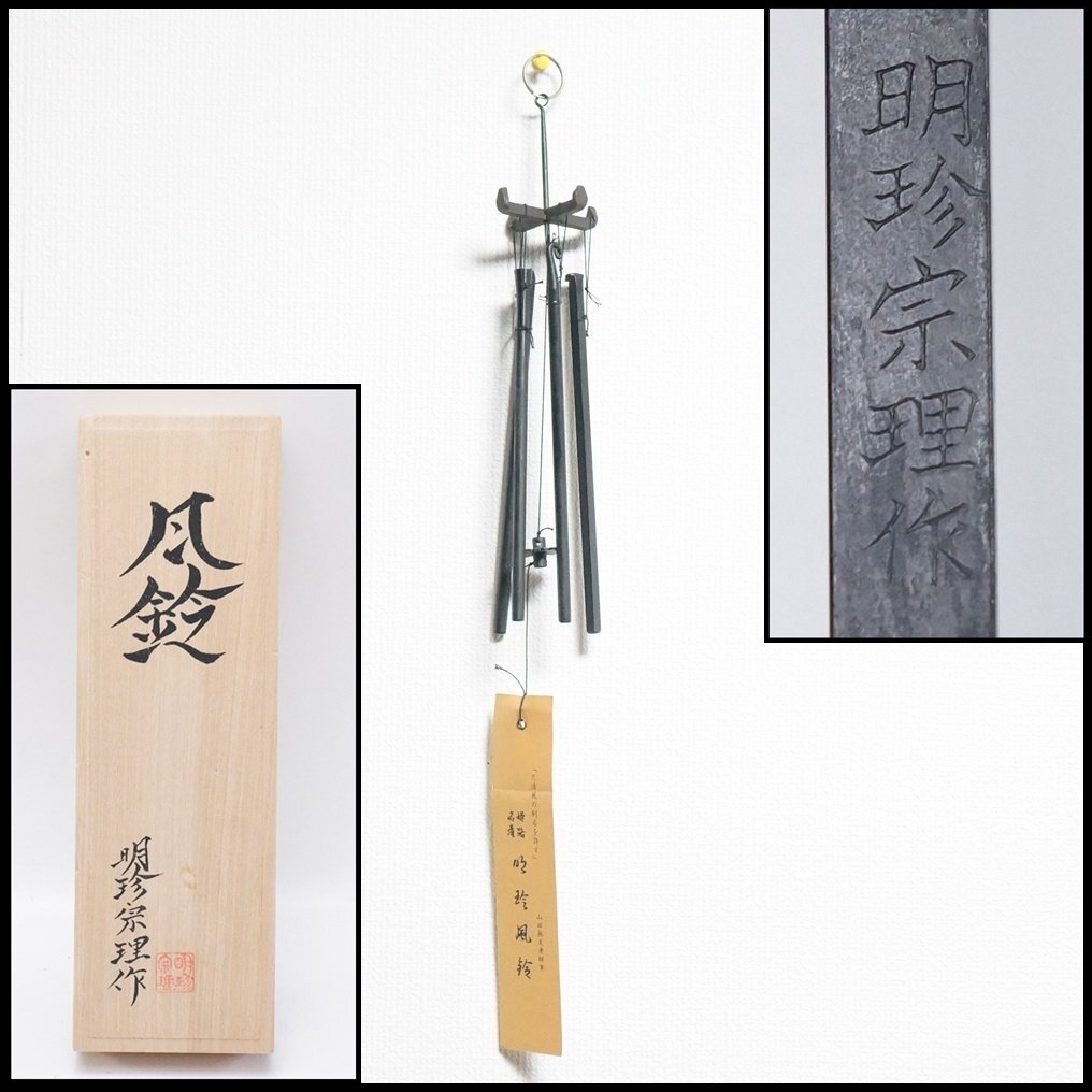 Yahoo!オークション -「明珍火箸風鈴」の落札相場・落札価格