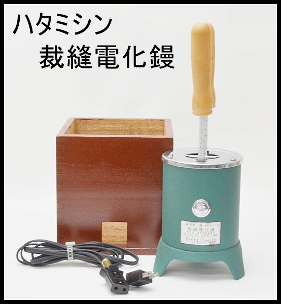 Yahoo!オークション -「裁縫電化鏝」の落札相場・落札価格