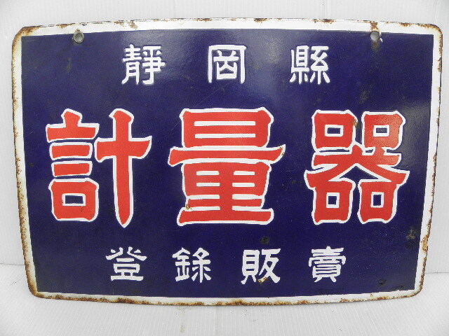 Yahoo!オークション -「ホーロー看板 戦前」の落札相場・落札価格