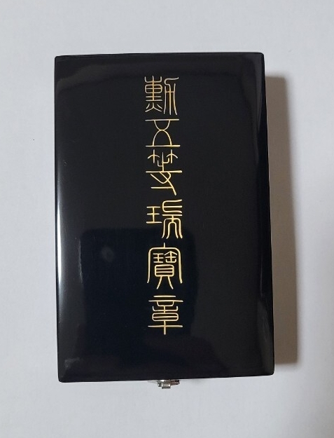 Yahoo!オークション -「勲五等瑞宝章」(ミリタリー) の落札相場・落札価格