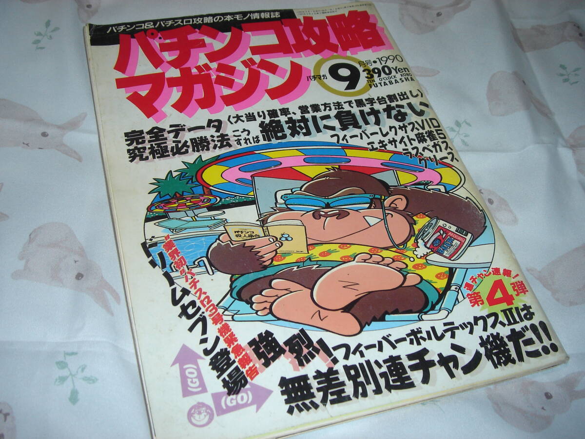 Yahoo!オークション -「(1990 1991 1992)」(パチンコ、パチスロ