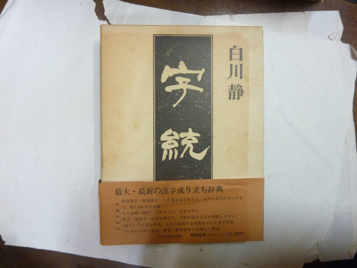 2026年最新】Yahoo!オークション -字統の中古品・新品・未使用品一覧
