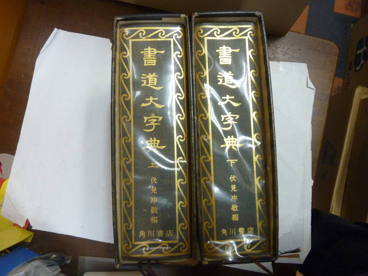 2026年最新】Yahoo!オークション -角川書道字典の中古品・新品・未使用