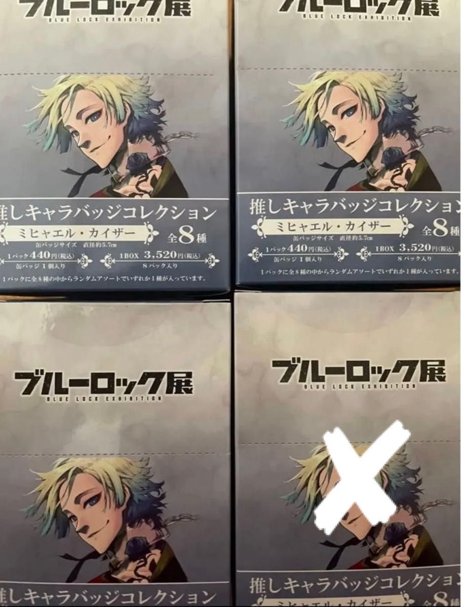 新品 ブルーロック 伊勢丹 限定 ミヒャエル・カイザー 山下良平
