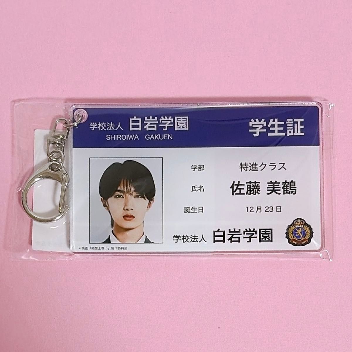 純愛上等 学生証風アクリルキーホルダー 佐藤美鶴 山中柔太朗｜Yahoo