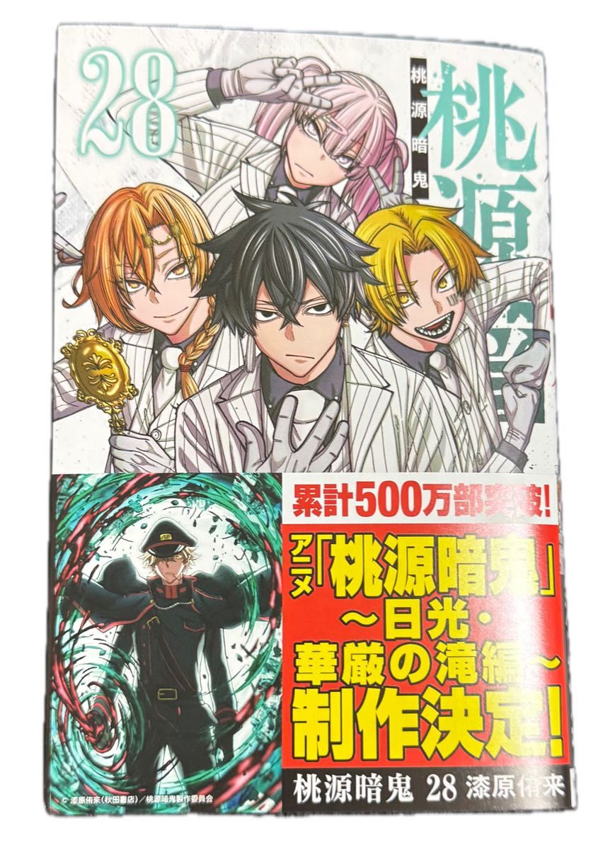 最新28巻含む】桃源暗鬼1~28巻 全巻セット 特典複数 新品2冊｜Yahoo