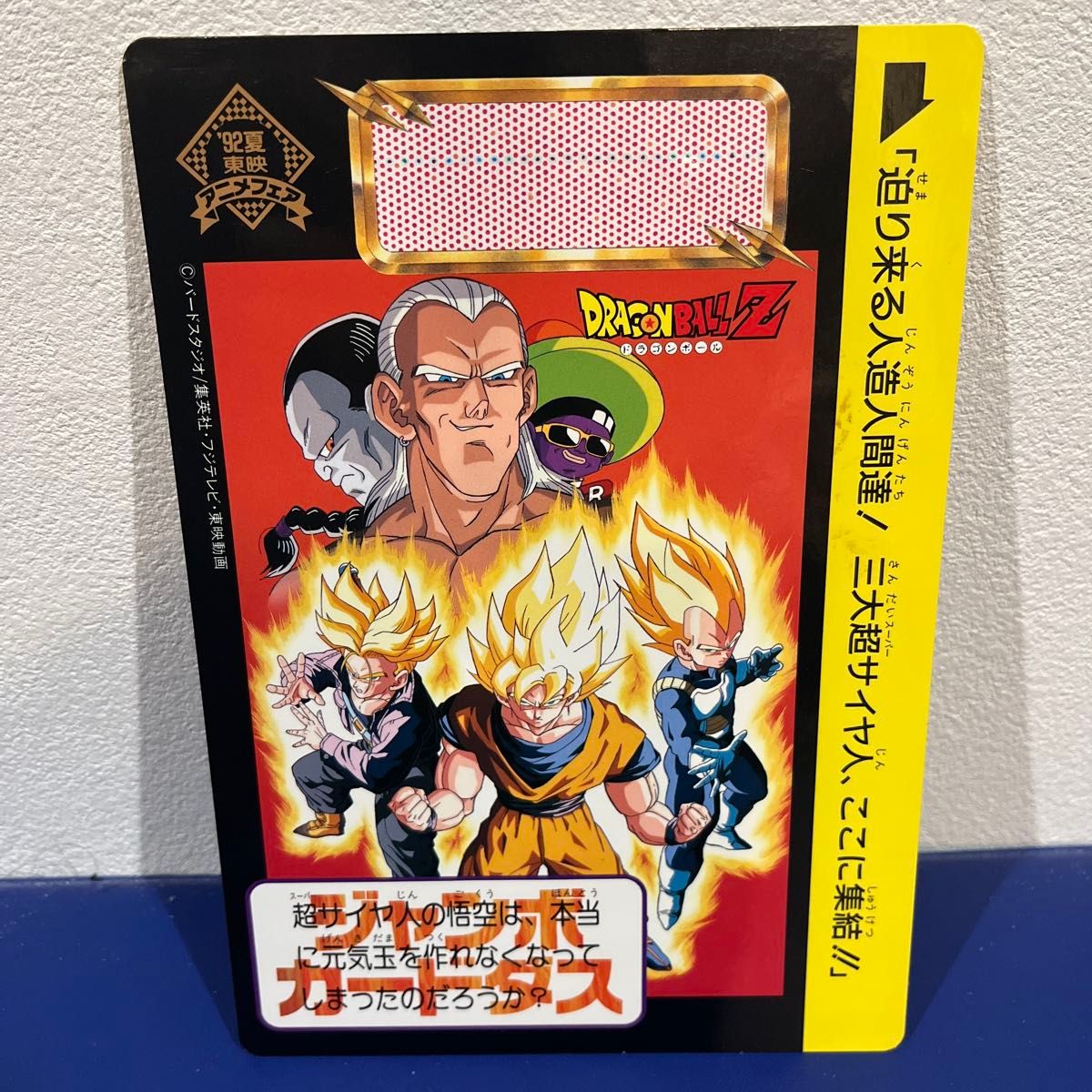 即決 BANDAI バンダイ '93 夏 東映アニメフェア ドラゴンボールZ 劇場