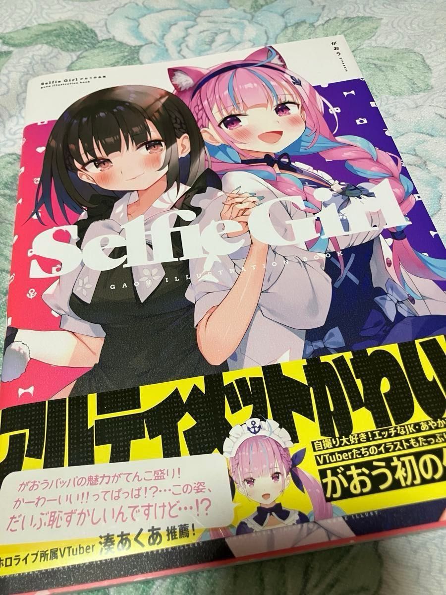 Selfie Girl がおう作品集 シュリンク未開封品 湊あくあ ホロライブ