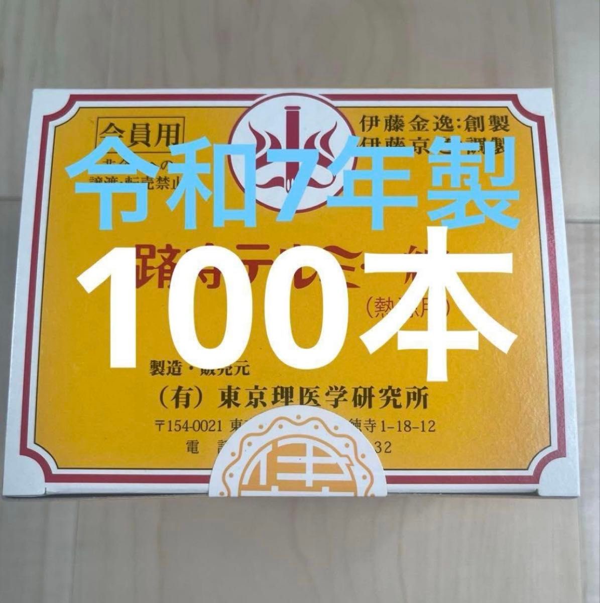 テルミー 線 300本 新品未開封 令和5年12月製造です イトオテルミー