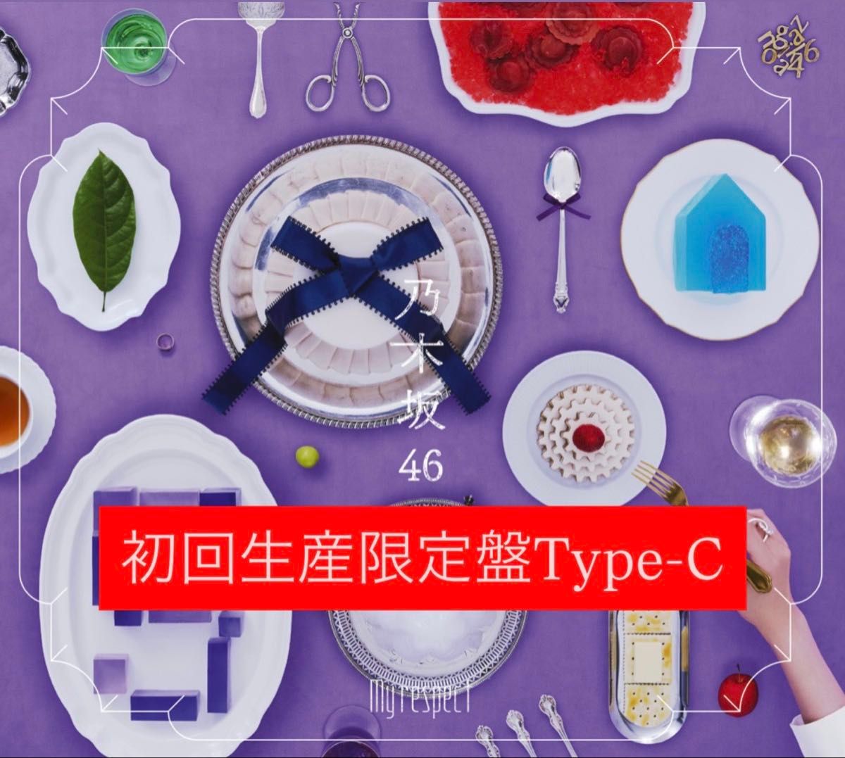 乃木坂46 My respect 初回生産限定盤 TYPE ABC 3形態 3枚セット CD +