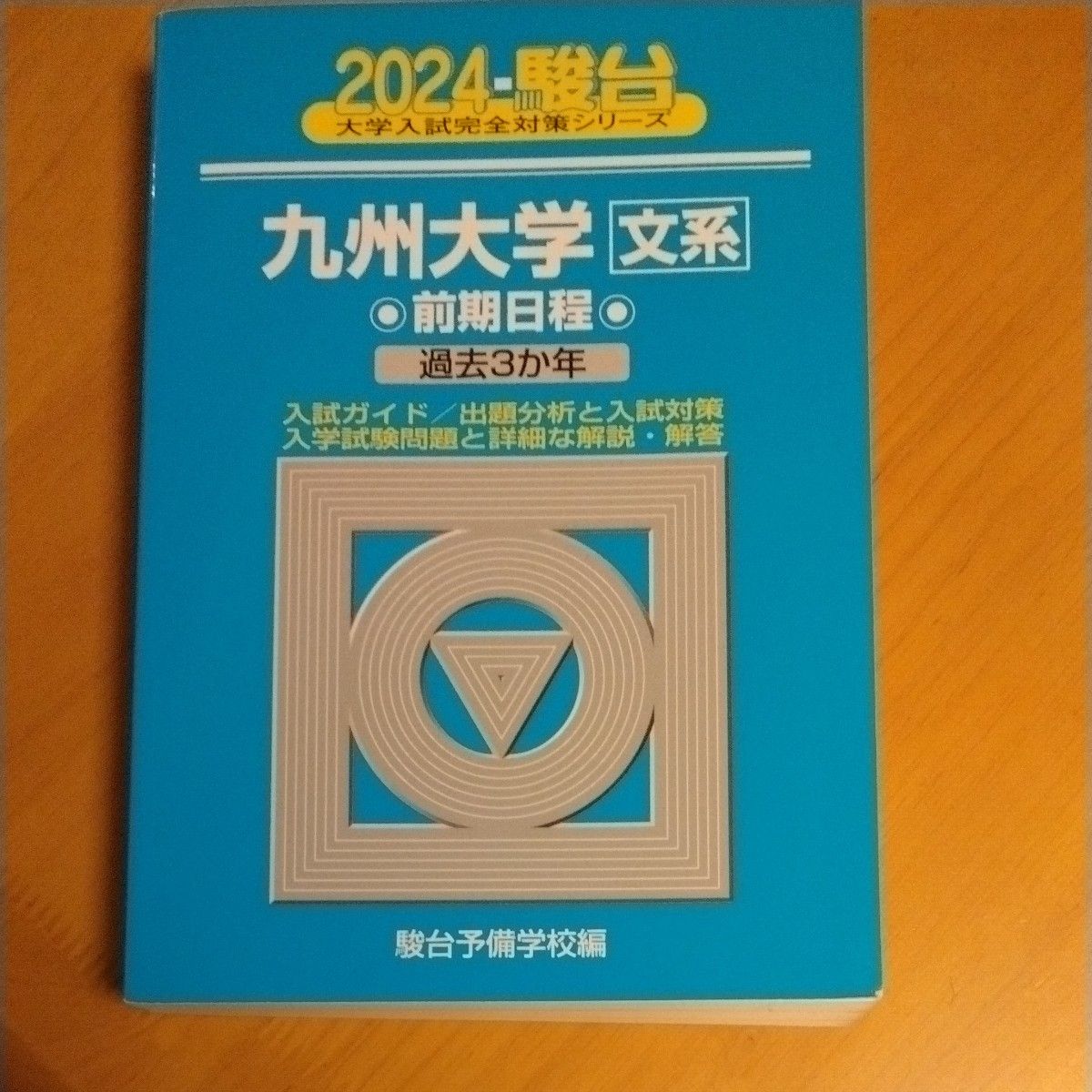 神戸大学〈文系〉 前期日程 2024年版 （駿台大学入試完全対策