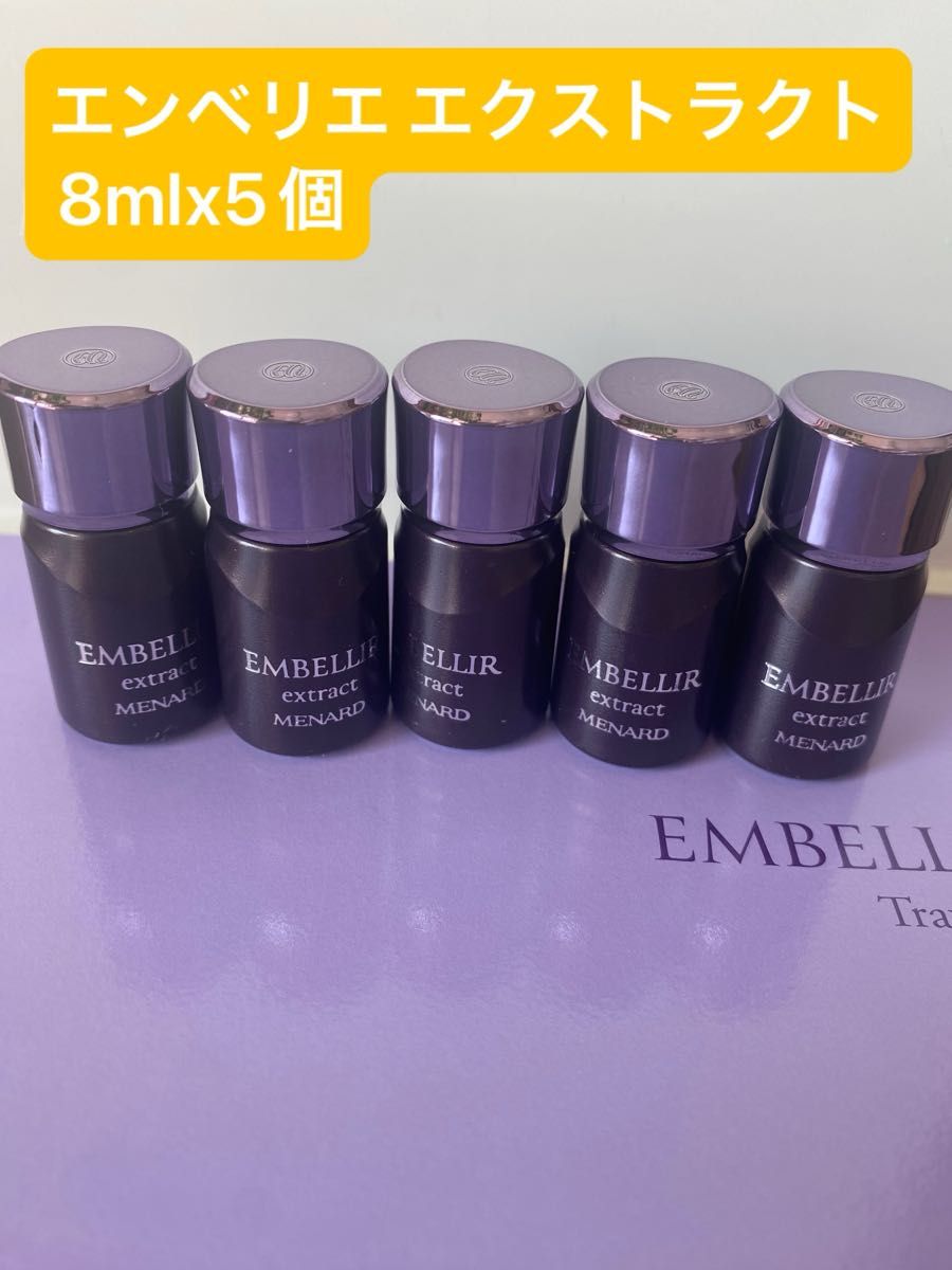 メナード エンベリエ エクストラクト｜Yahoo!フリマ（旧PayPayフリマ）