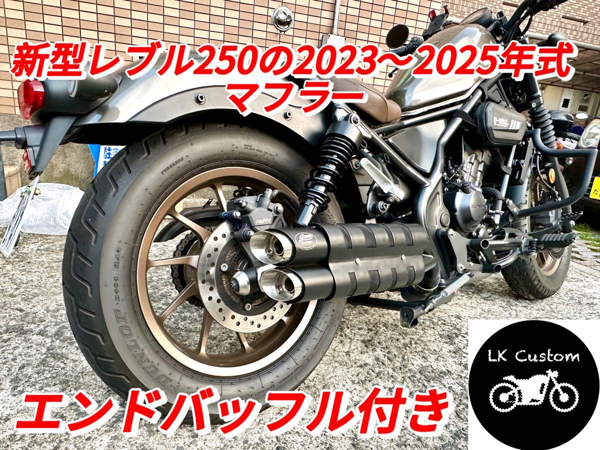 新型レブル250の2023年式〜カスタムマフラー ガトリングガンタイプ LK