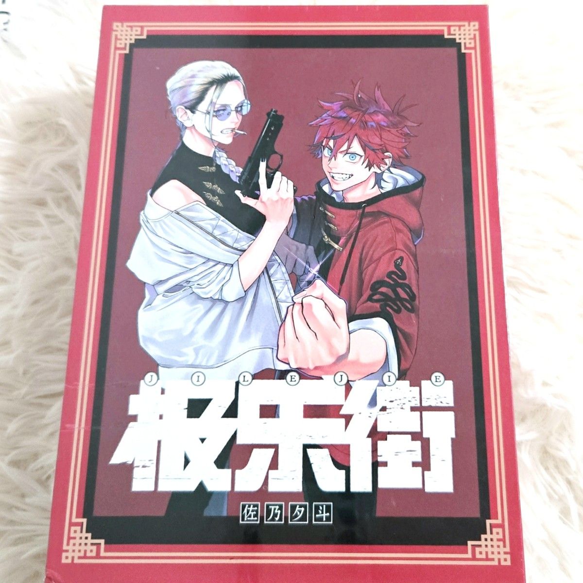 極楽街 中国限定特装版(漫画1〜2巻＋限定特典) アクリルスタンド 缶
