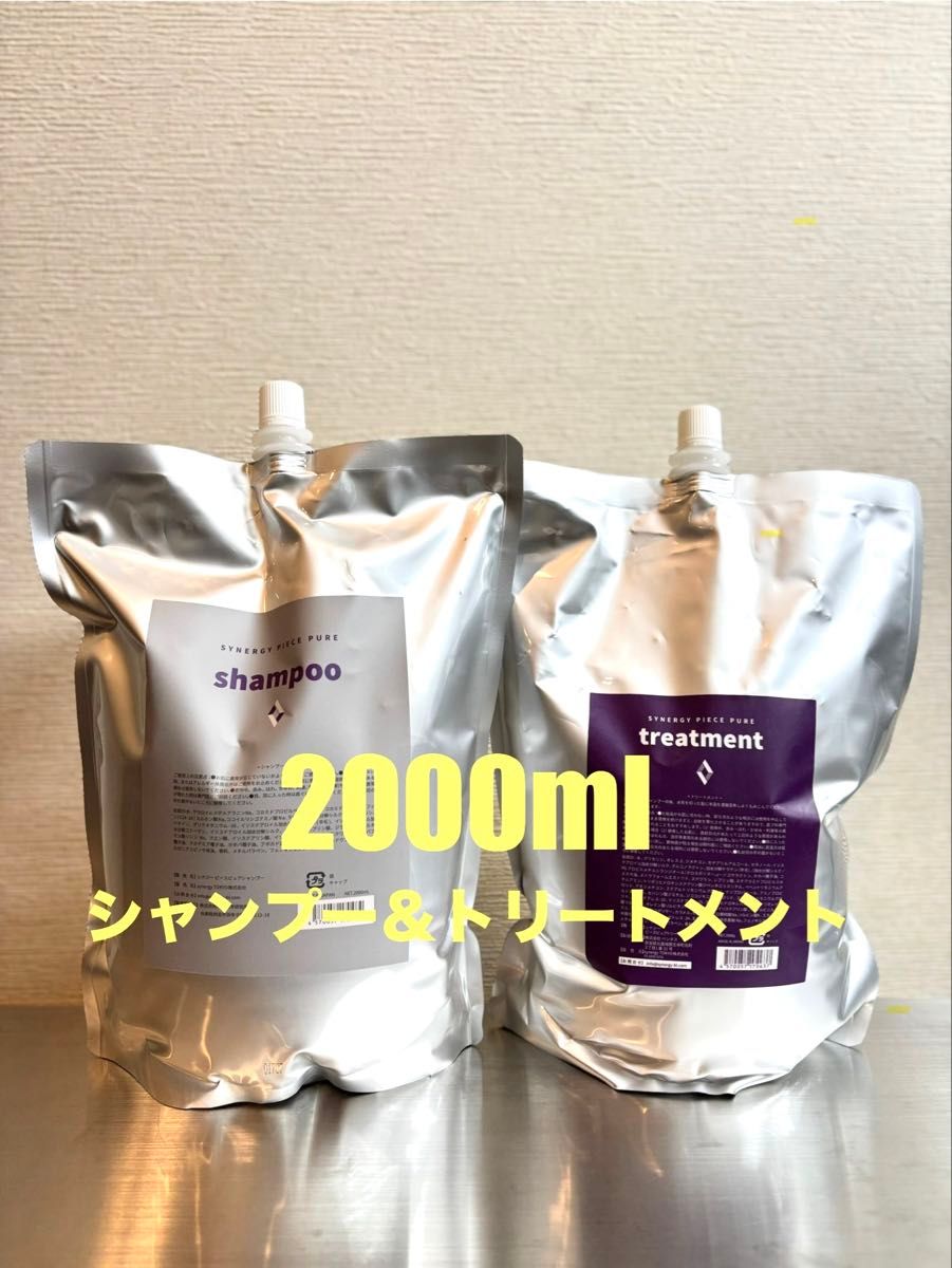 業務用】synergy ピースピュアシャンプー&トリートメント2000ml