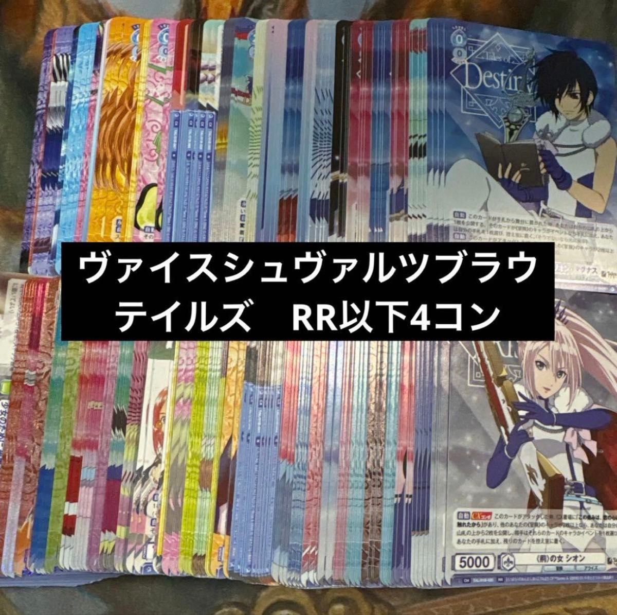 ヴァイスシュヴァルツ テイルズシリーズ RR以下4コン ws｜Yahoo!フリマ