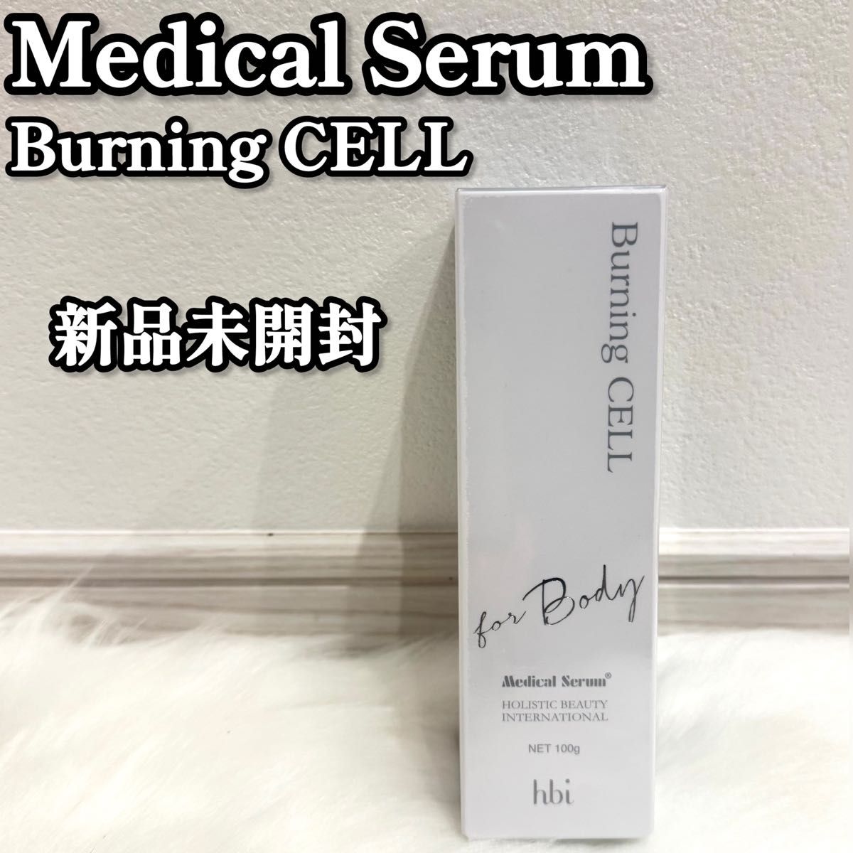 未開封 メディカルセラム バーニングセルR 100g ボディマッサージ