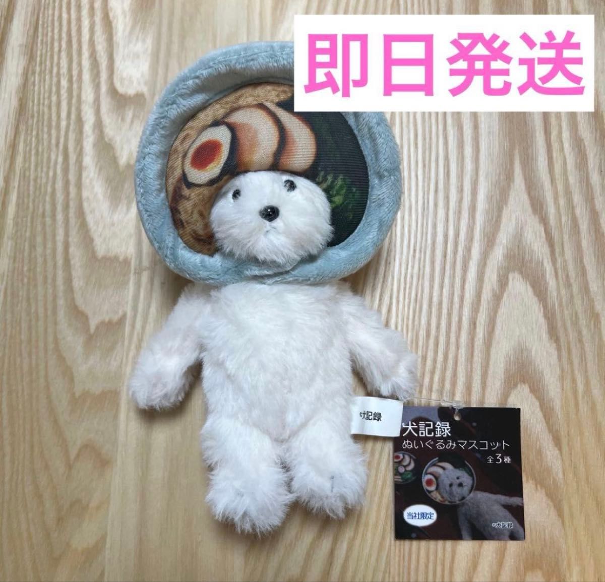 犬記録 ぬいぐるみマスコット ノーマル ラーメン クマノミ 全種セット