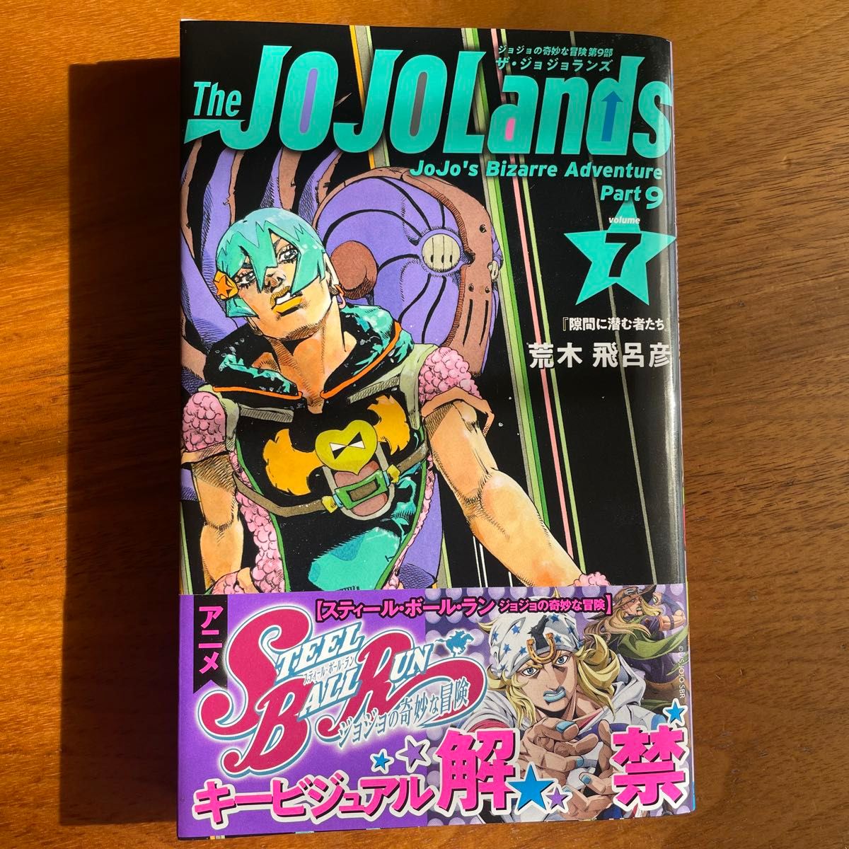 初版帯付き 荒木飛呂彦 セット ジョジョの奇妙な冒険 岸辺露伴は動か