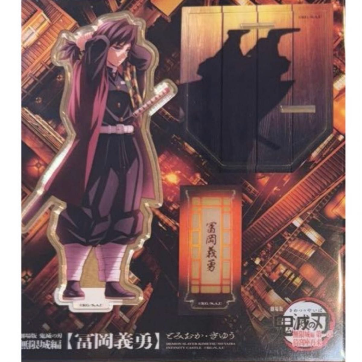 鬼滅の刃 戦支度イラストコラージュアクリルスタンド 冨岡義勇｜Yahoo